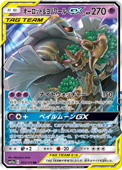 オーロット&ヨノワールGX(RR)