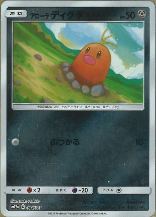 アローラディグダ(ミラー) {PK-SM12a-M084}