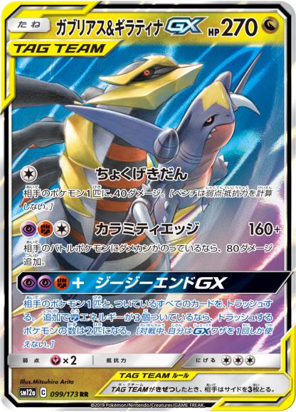 ガブリアス&ギラティナGX(RR)