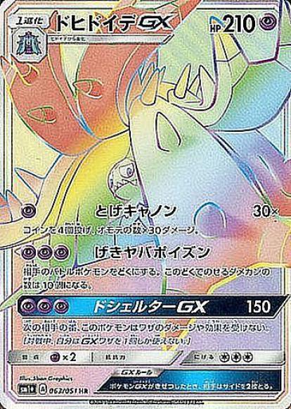ドヒドイデGX(HR)