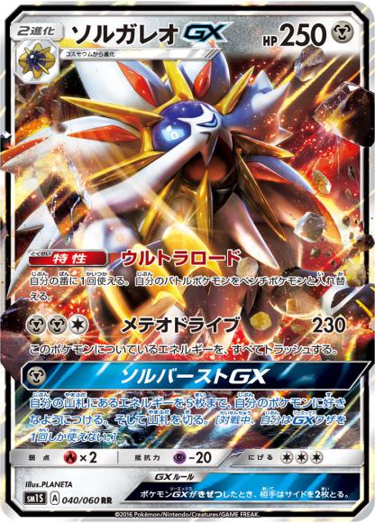 Solgaleo-GX (Double Rare)