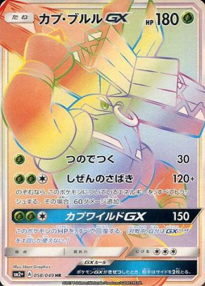 カプ・ブルルGX(HR)