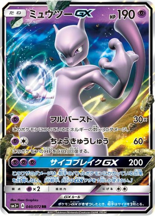 ミュウツーGX(RR) {PK-SM3P040RR}