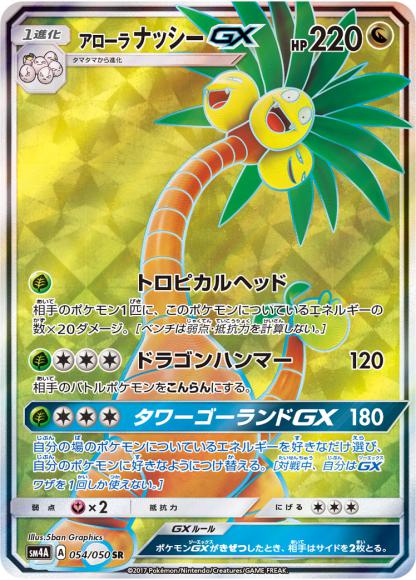 アローラナッシーGX(SR)