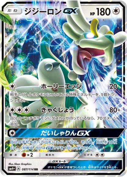 ジジーロンGX(RR) {PK-SM4P087RR}