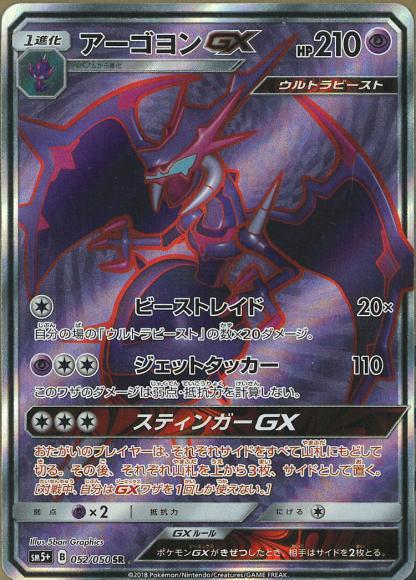アーゴヨンGX(SR)
