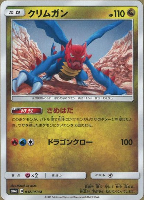 クリムガン(U) {PK-SM6a-032U}