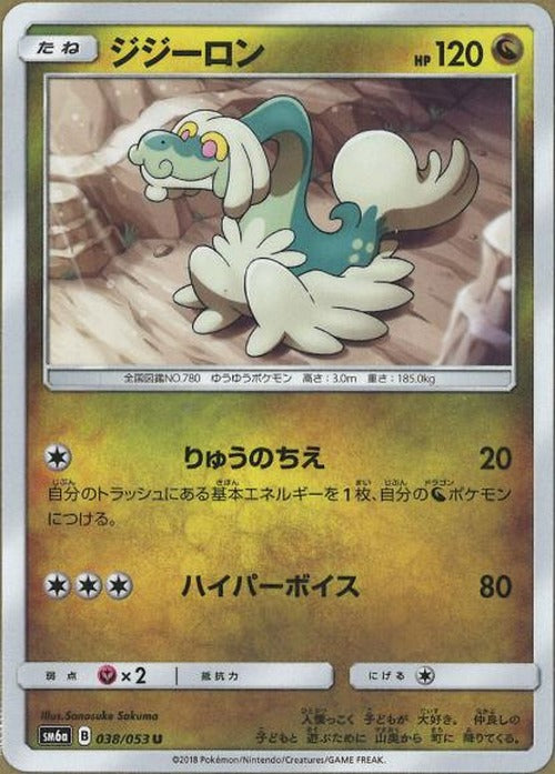 ジジーロン(U) {PK-SM6a-038U}
