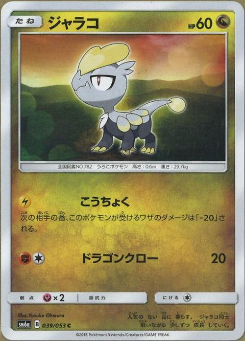 ジャラコ(C) {PK-SM6a-039C}