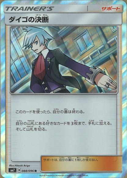 ダイゴの決断(R) {PK-SM7-088R}