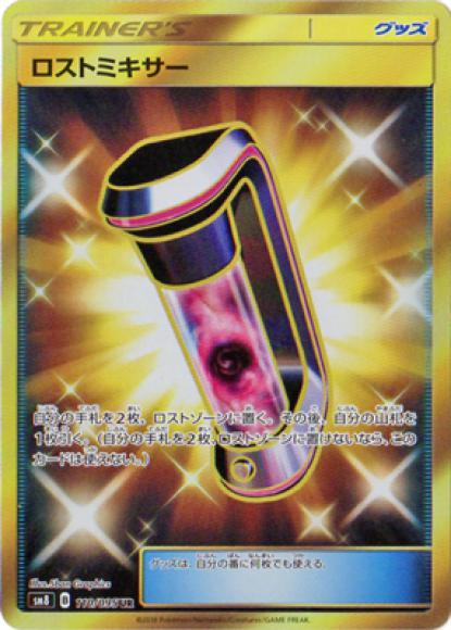 ロストミキサー(UR)