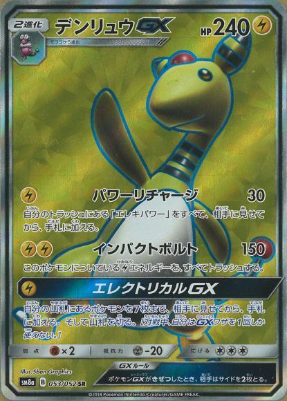 デンリュウGX(SR)