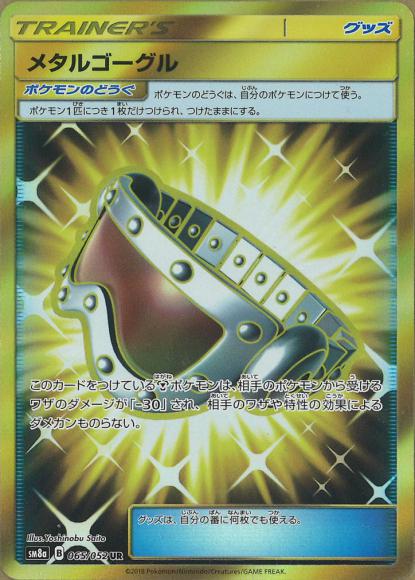 Metal Goggles (UR)