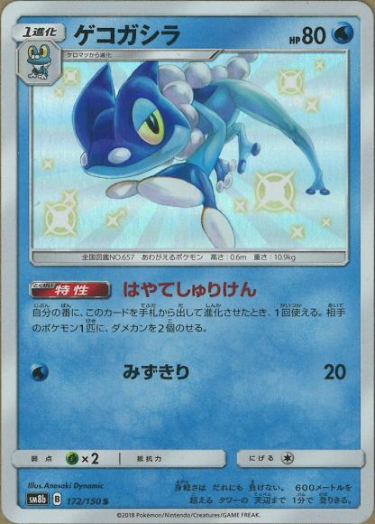 ゲコガシラ(S)