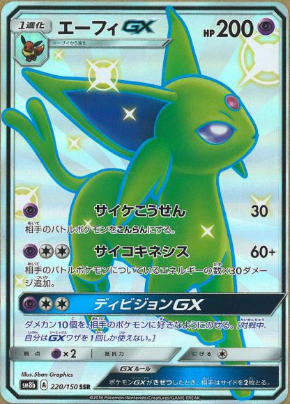 エーフィGX(SSR)