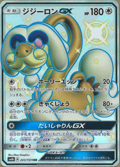 ジジーロンGX(SSR)
