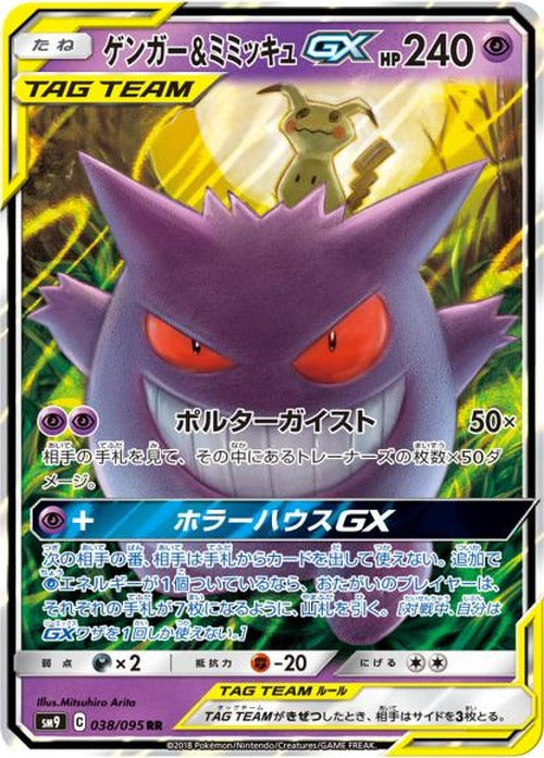 【状態Bキズあり特価】ゲンガー&ミミッキュGX(RR) {PK-0TKB-SM9-038RR}