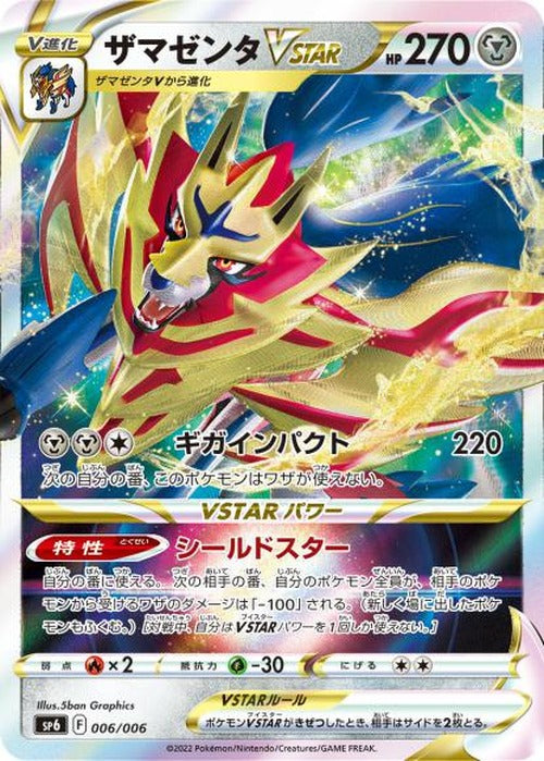 ザマゼンタVSTAR(-) {PK-SP6-006-}