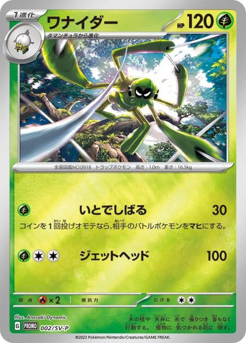 ワナイダー(P) {PK-SV-P-002P}