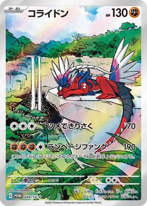 コライドン(P) {PK-SV-P-049P}