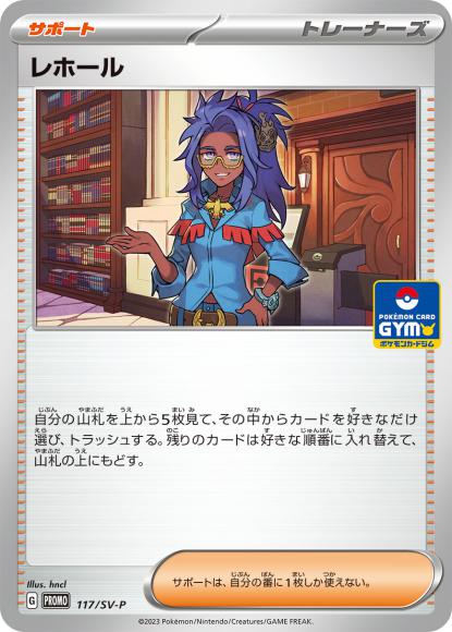 レホール {PK-SV-P-117}