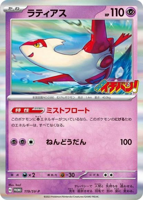 ラティアス(コロコロイチバン)(P) {PK-SV-P-119P}