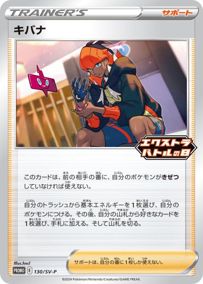 キバナ(P) {PK-SV-P-130P}