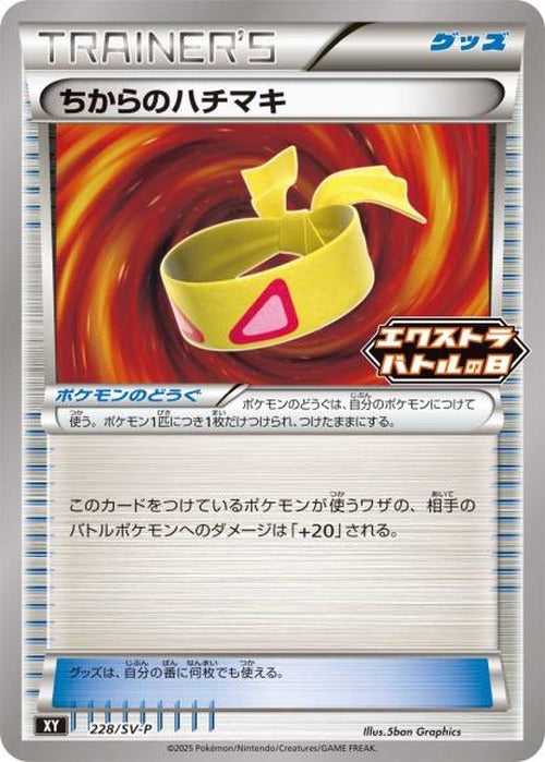ちからのハチマキ(P) {PK-SV-P-228P}