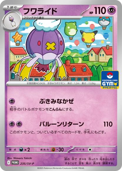 フワライド(P) {PK-SV-P-235P}