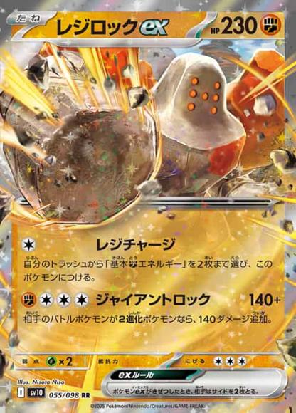 レジロックex(RR) {PK-SV10-055RR}