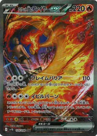 ロケット団のファイヤーex(SAR)