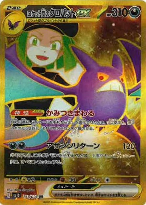 ロケット団のクロバットex(UR) {PK-SV10-131UR}