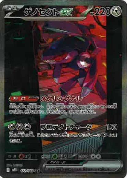 ゲノセクトex(SAR)