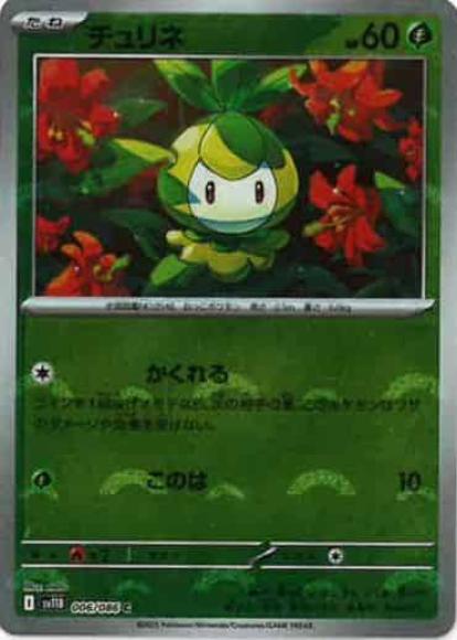 チュリネ(モンスターボールミラー)(M) {PK-SV11B-M006}