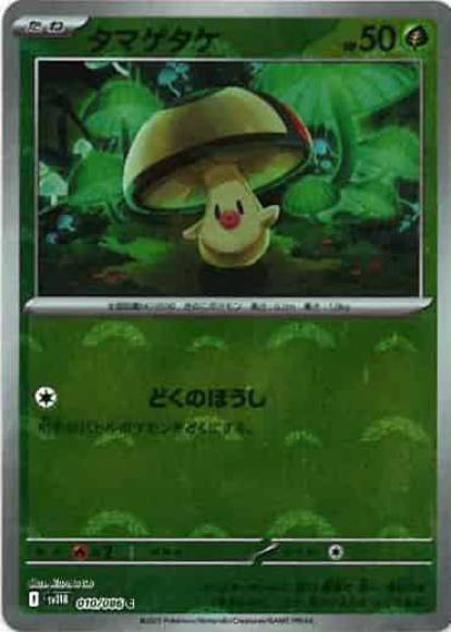 タマゲタケ(モンスターボールミラー)(M) {PK-SV11B-M010}