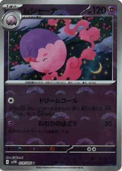 ムシャーナ(モンスターボールミラー)(M) {PK-SV11B-M039}