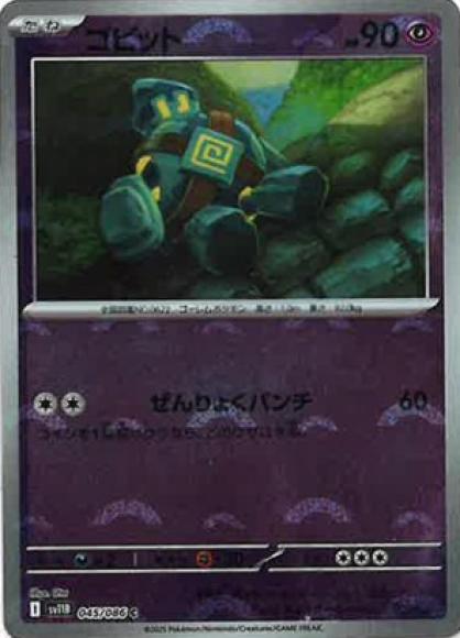 ゴビット(モンスターボールミラー)(M) {PK-SV11B-M045}