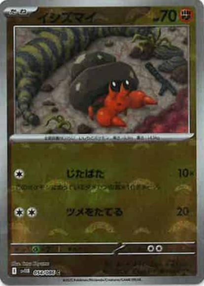イシズマイ(モンスターボールミラー)(M) {PK-SV11B-M054}