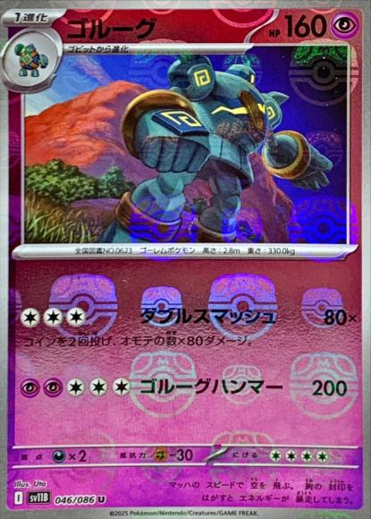 ゴルーグ(マスターボールミラー)(M)
