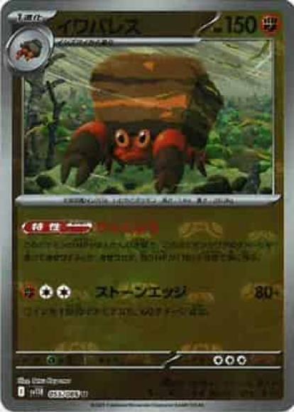 イワパレス(マスターボールミラー)(M) {PK-SV11B-MA055-01}