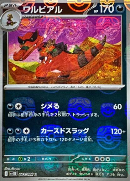 ワルビアル(マスターボールミラー)(M) {PK-SV11B-MA062-01}