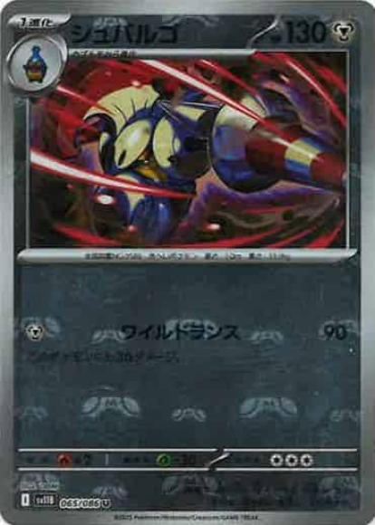 シュバルゴ(マスターボールミラー)(M) {PK-SV11B-MA065-01}