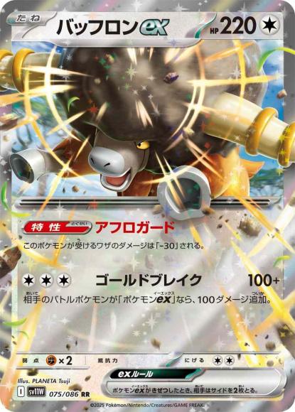 バッフロンex(RR) {PK-SV11W-075RR}