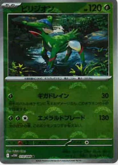 ビリジオン(モンスターボールミラー)(M) {PK-SV11W-M010}