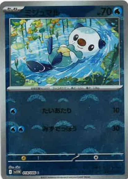 ミジュマル(モンスターボールミラー)(M) {PK-SV11W-M018}
