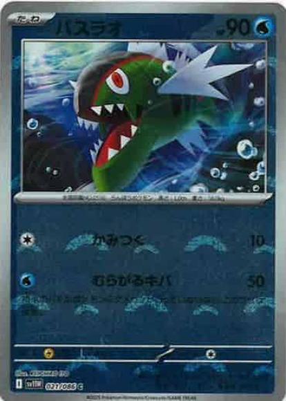バスラオ(モンスターボールミラー)(M) {PK-SV11W-M021}