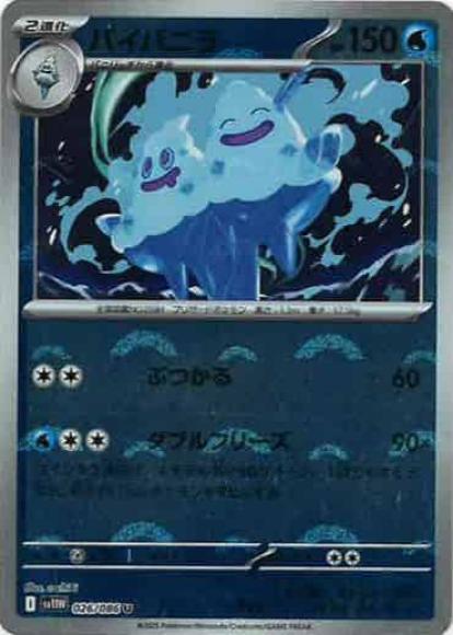 バイバニラ(モンスターボールミラー)(M) {PK-SV11W-M026}