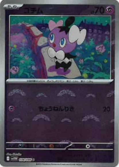 ゴチム(モンスターボールミラー)(M) {PK-SV11W-M038}