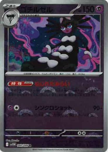 ゴチルゼル(モンスターボールミラー)(M) {PK-SV11W-M040}