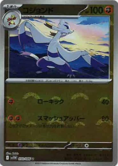 コジョンド(モンスターボールミラー)(M) {PK-SV11W-M050}